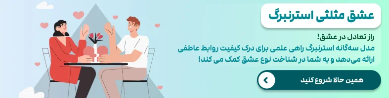 تست عشق مثلثی استرنبرگ (STLS)